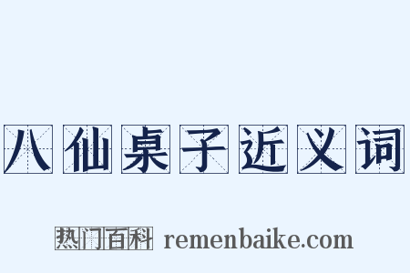 八仙桌子近义词是什么意思的图片